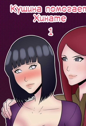 Кушина помогает Хинате