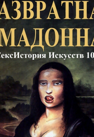 Развратная Мадонна