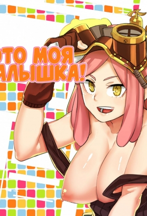 Это моя малышка