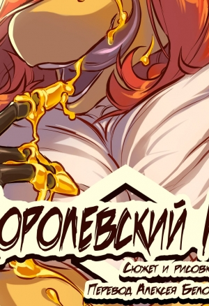 Королевский мёд