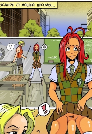 В жанре старшей школы...