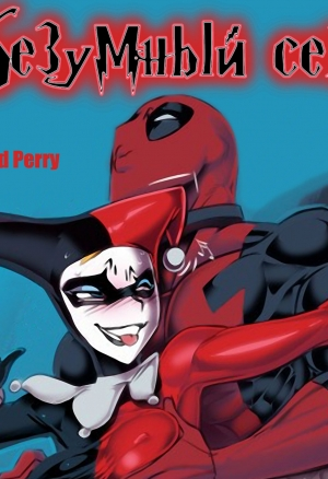 Безумный секс