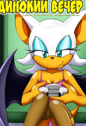 Одинокий вечер Руж