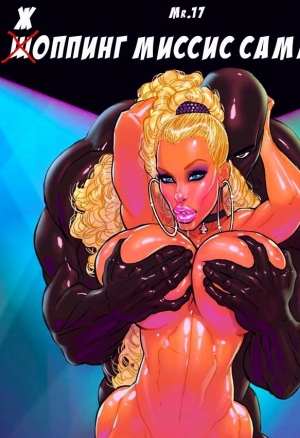 Шоппинг миссис Саммерс