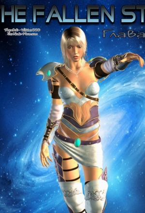 Падшая звезда