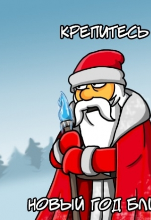 Демоны Денди: Рождественский спешл