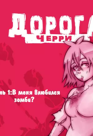 Дорога Черри