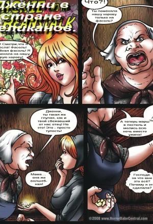 Дженни в стране великанов