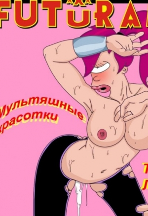 Футурама - лила и зубастик