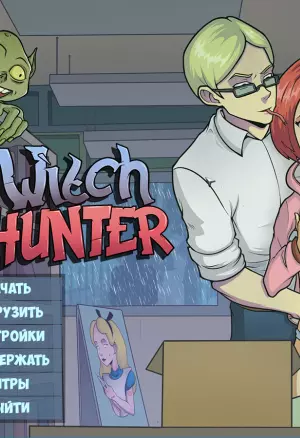 Охотник на ведьм 0.6