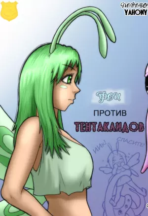 Феи против Тентаклидов. Пролог