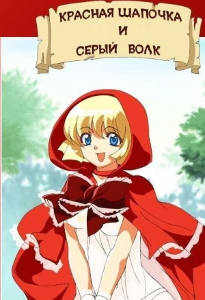 Красная шапочка и серый волк