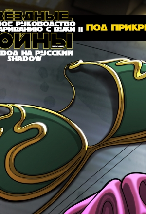 Звёздные Войны: Полное Руководство по Спариванию с Вуки II: Под Прикрытием