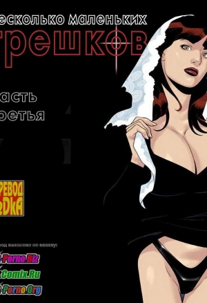 Несколько маленьких грешков ч.3