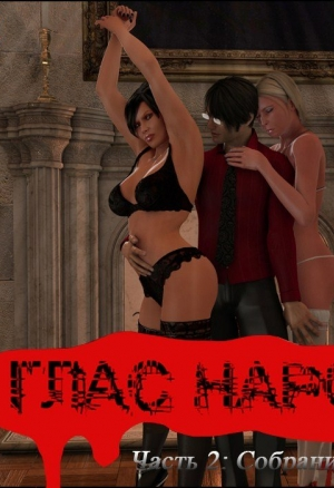 Глас народа, ч.2