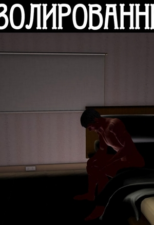 Изолированный часть 1