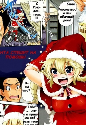 Санта спешит на помочь