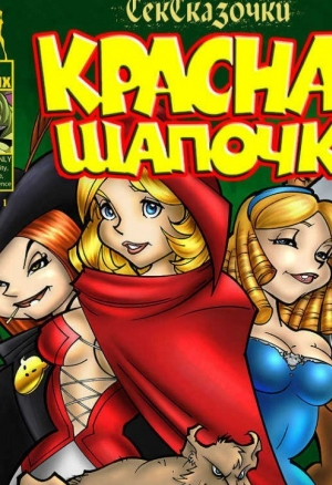 Красная шапочка