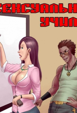 Сексуальная училка