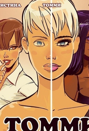 Томми любит Кенди