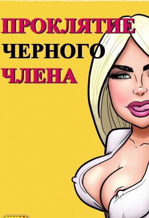 Проклятие чёрного члена