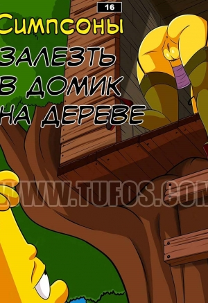 Симпсоны 16: Залезть в домик на дереве