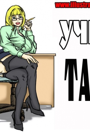 Училка Тамара