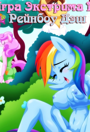 Экстремальная игра Дэш