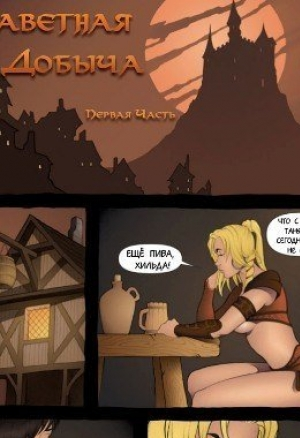 Заветная добыча