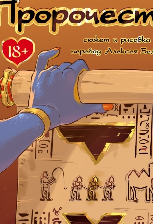 Пророчество