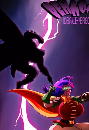 Вендолин – возвращение розового рыцаря