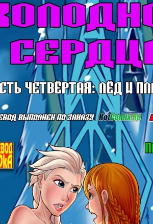 Холодное сердце ч.4