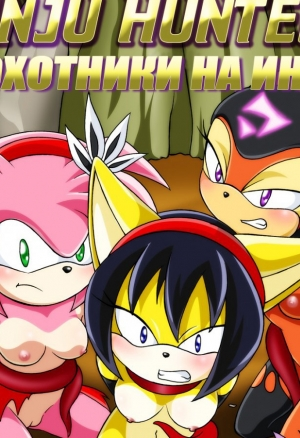 Охотники на Инжу