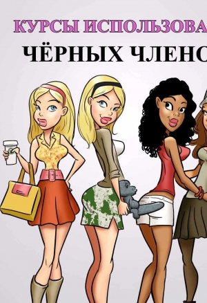 Курсы использования чёрных членов