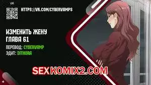 Изменить жену. Части 61 и 62 и 63. Change Wife