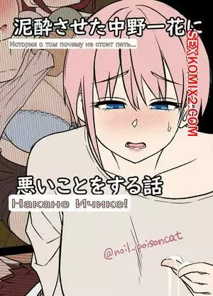 Истории пьяных сестричек Накано. Часть 3. Ичика. Dokuneko Noil