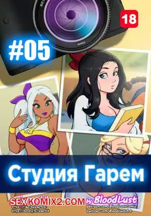 Гарем Студия. Часть 5. Harem Studio. BloodLust