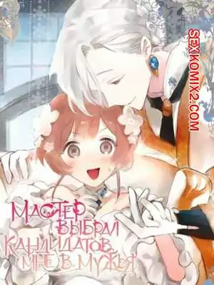 Мастер выбрал кандидатов мне в мужья. Часть 1 и 2 и 3