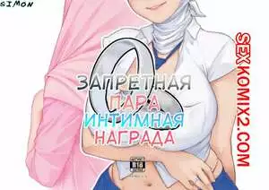 Запретная Пара. Интимная Награда. Forbidden Couple. Intimate Reward