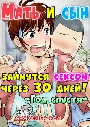 Мать и сын займутся сексом через 30 дней. Часть 2. Год спустя.