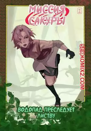 Naruto. Миссия Сакуры. DabuM