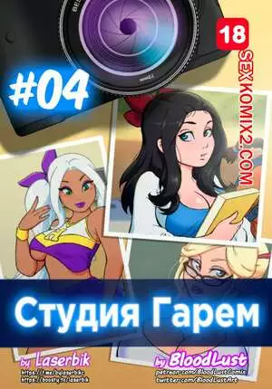 Гарем Студия. Часть 4. Harem Studio. BloodLust