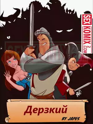 Дерзкий. Часть 1. Japes.