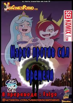 Стар против. Марко против сил времени. Часть 1.