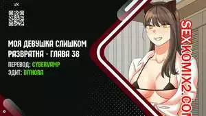 Моя девушка слишком развратна. Часть 38 и 39 и 40. My girlfriend is too naughty