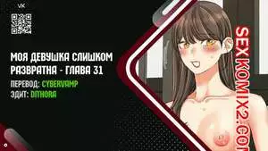 Моя девушка слишком развратна. Часть 31 и 32 и 33 и 34. My girlfriend is too naughty