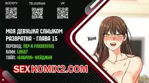 Моя девушка слишком развратна. Часть 15 и 16 и 17 и 18. My girlfriend is too naughty