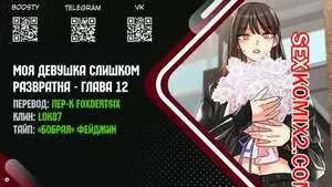 Моя девушка слишком развратна. Часть 12 и 13 и 14. My girlfriend is too naughty