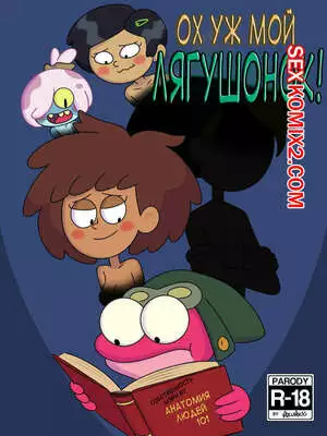 Ох мой лягушонок. Oh My Frog. Nocunoct.