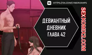Девиантный дневник. Части 42 и 43. Deviant Diary